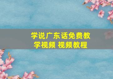 学说广东话免费教学视频 视频教程